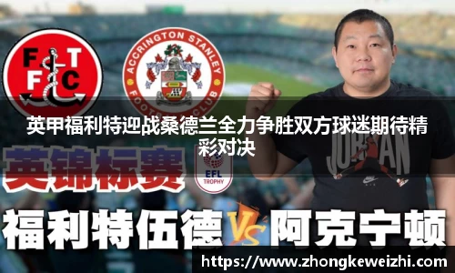 英甲福利特迎战桑德兰全力争胜双方球迷期待精彩对决