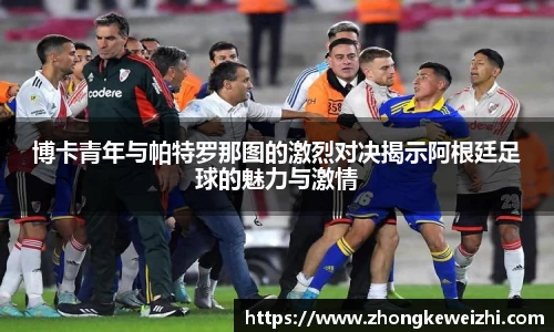 博卡青年与帕特罗那图的激烈对决揭示阿根廷足球的魅力与激情